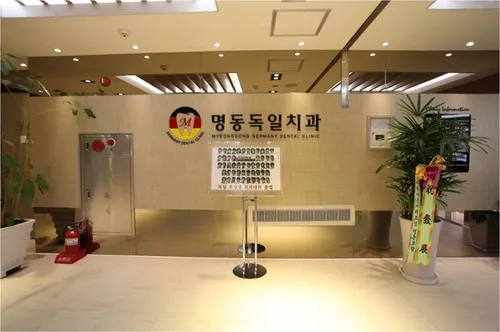 명동독일치과의원