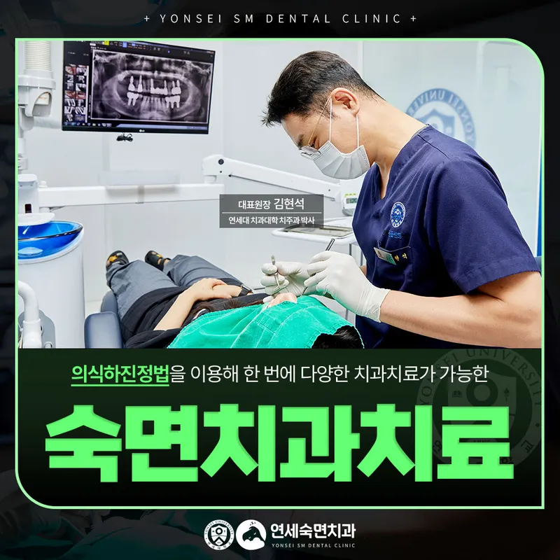 연세숙면치과의원 강서구화곡