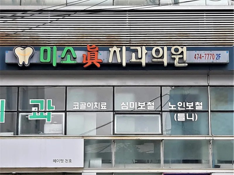 미소진치과의원