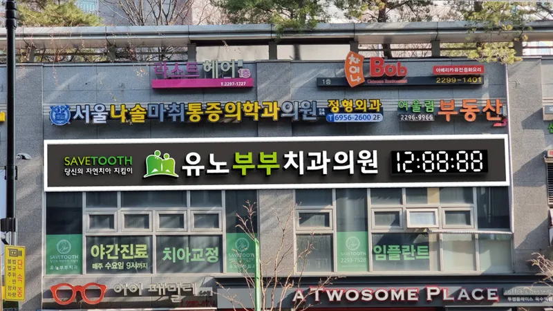 유노부부치과의원