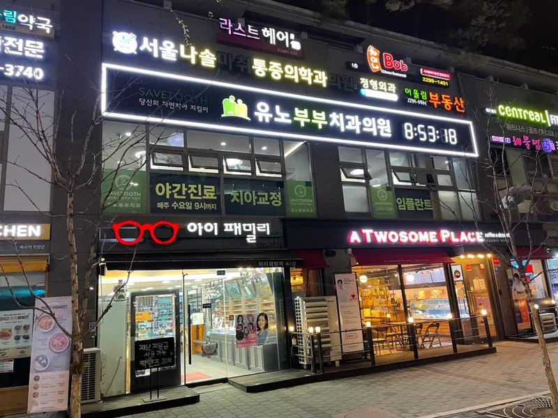 유노부부치과의원