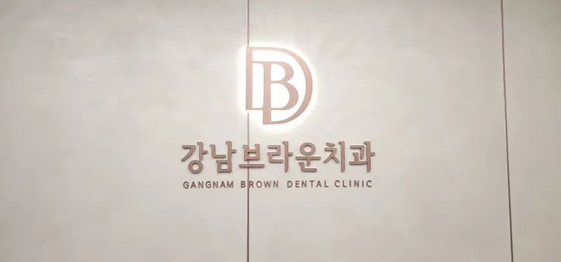 Gangnam Brown Clinic