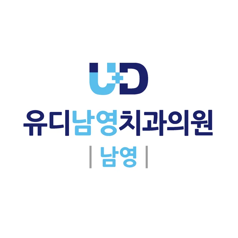 유디남영치과의원