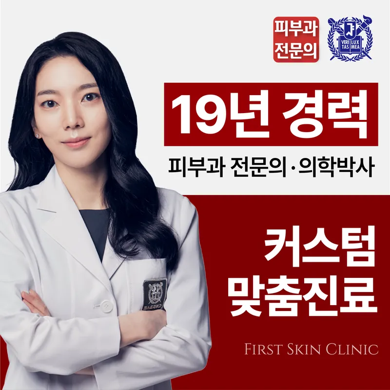 퍼스트피부과의원