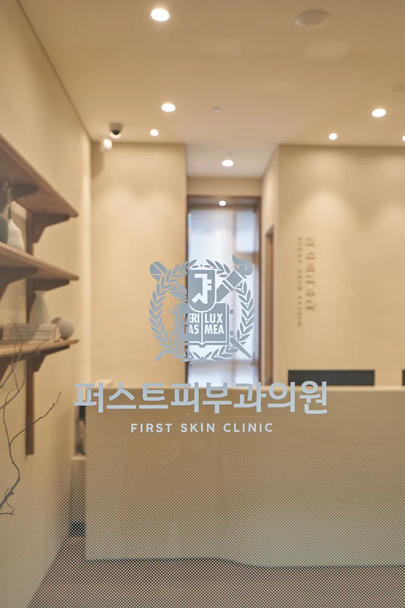 퍼스트피부과의원