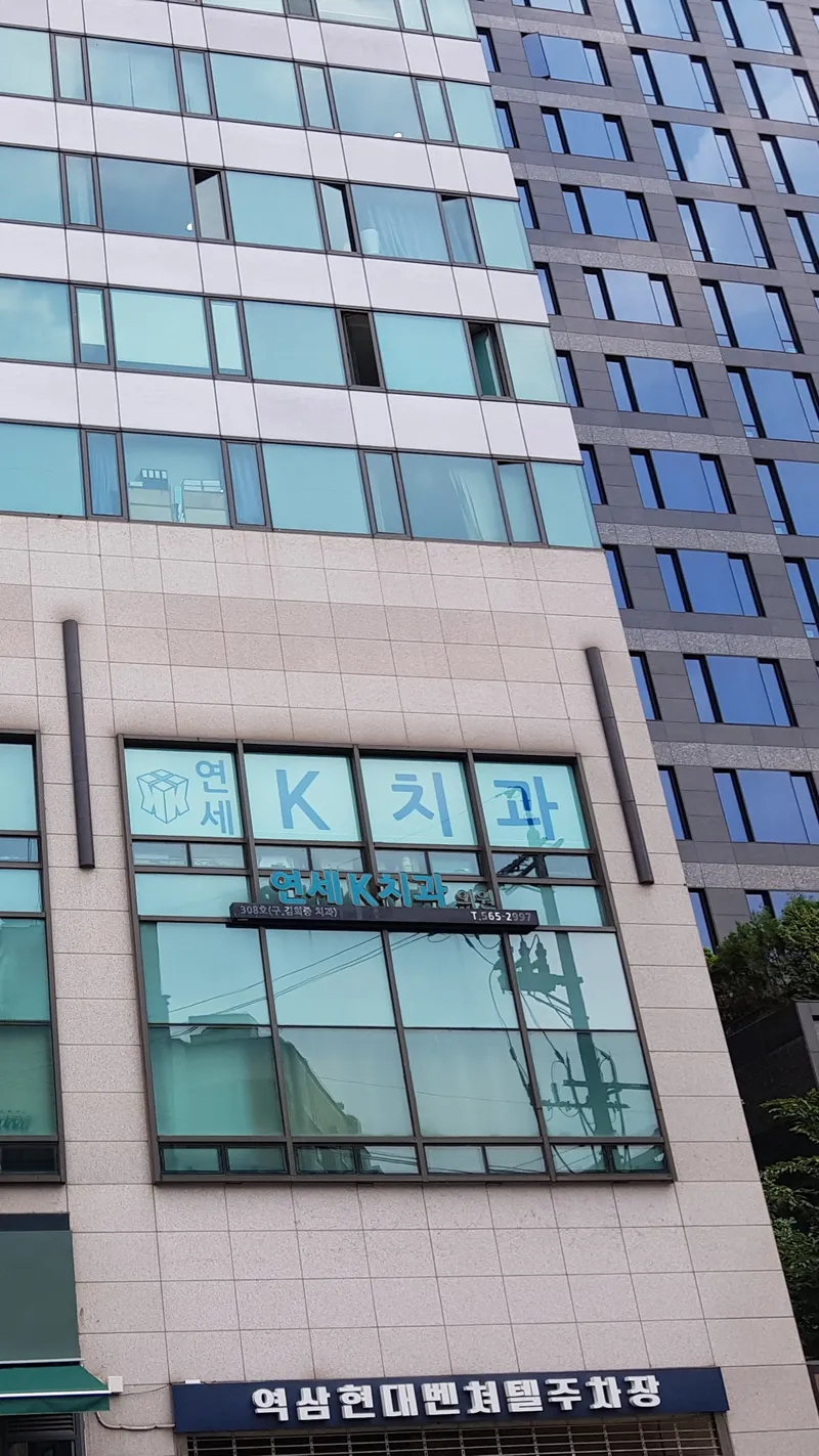 Yonsei Kachi Dental Clinic