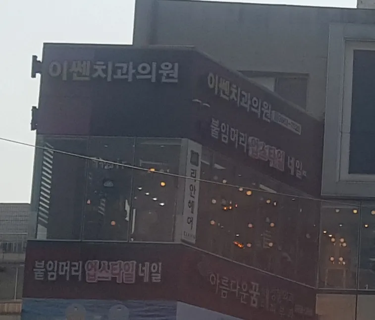 이쎈치과의원