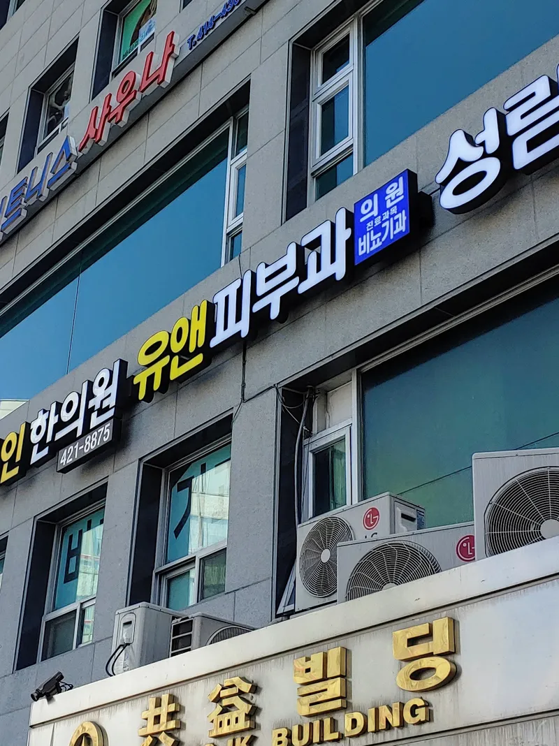 Yoo and Pie Dermatology Clinic