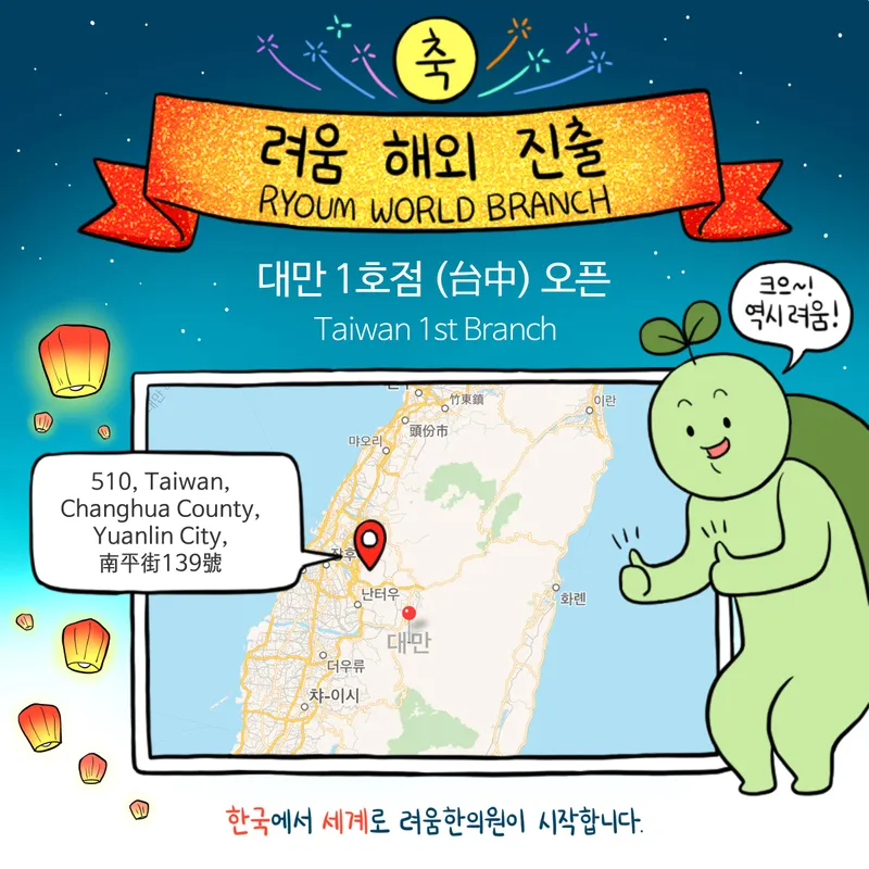 Ryeumhan Clinic