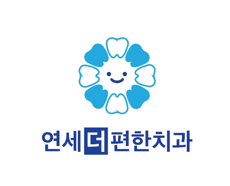 연세더편한치과의원