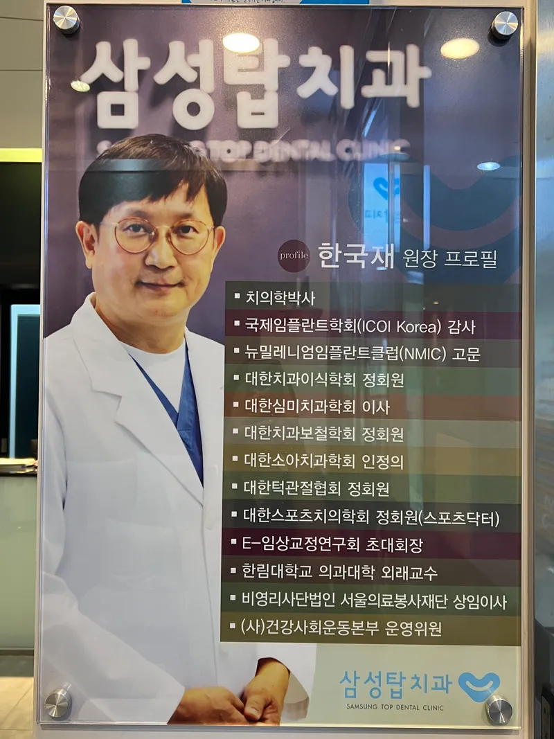 삼성탑치과의원