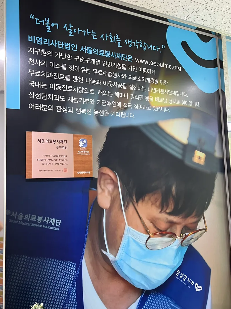 삼성탑치과의원