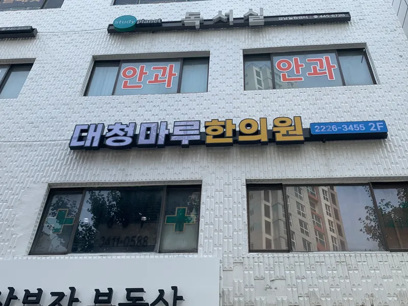 Daecheongmaru Korean Medicine Clinic