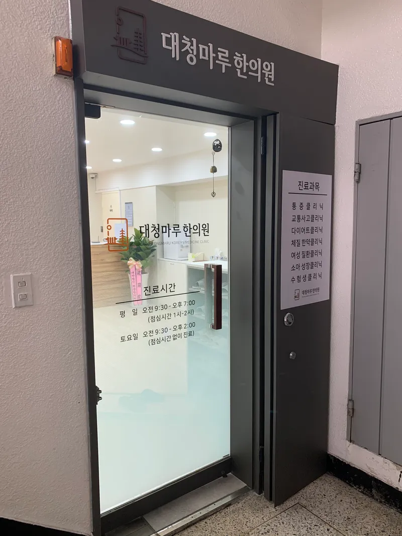 Daecheongmaru Korean Medicine Clinic