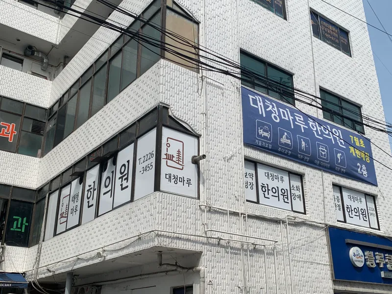 Daecheongmaru Korean Medicine Clinic