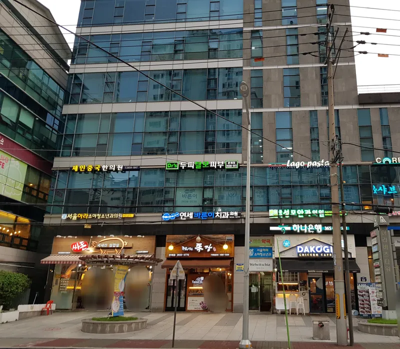 연세바른이치과의원