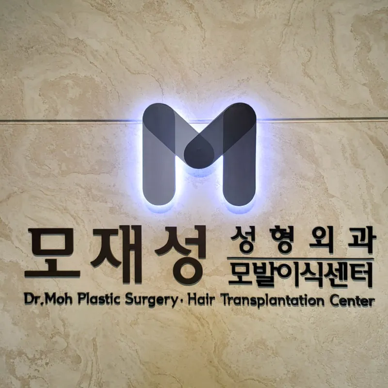 Mojaseong Plastic Surgery Clinic