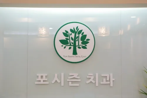 연세포시즌치과의원