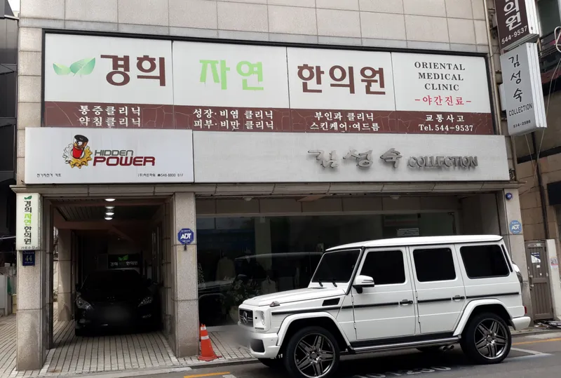 Kyunghee Natural Korean Medicine Clinic