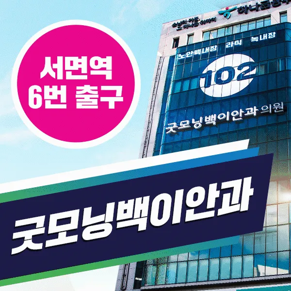Good Morning Back Eye Clinic Suyeong Station