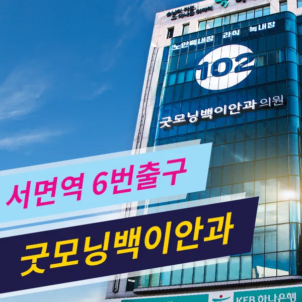 Good Morning Back Eye Clinic Suyeong Station