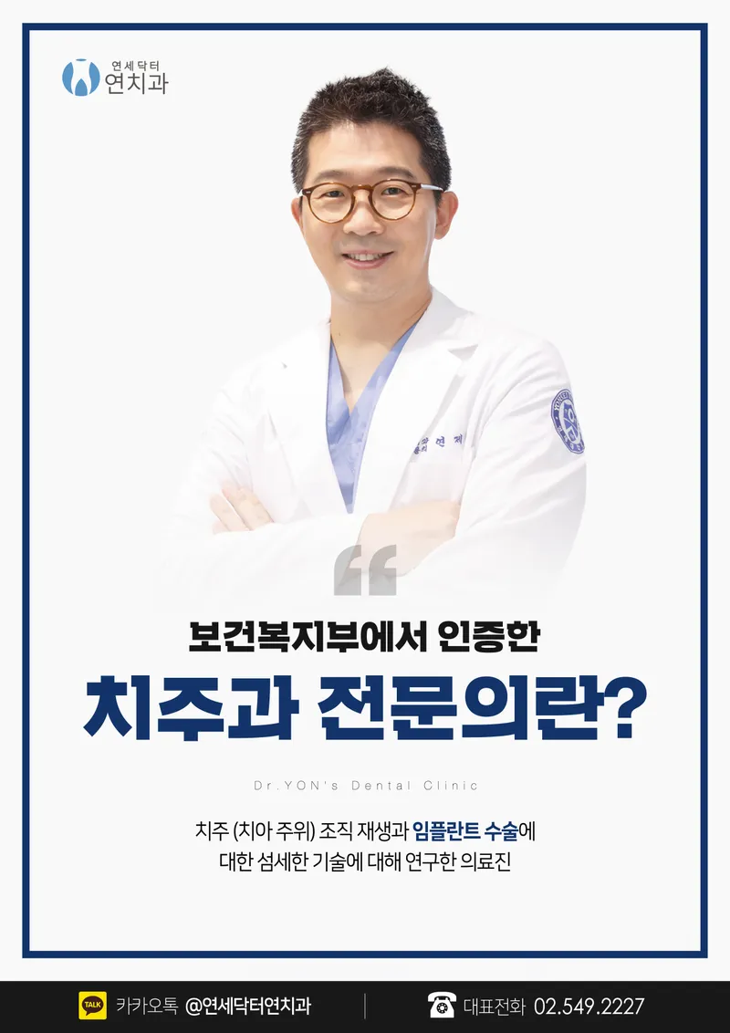 Yonsei Doctor Yeon Dental Clinic