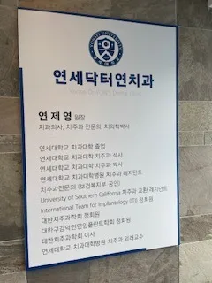 Yonsei Doctor Yeon Dental Clinic