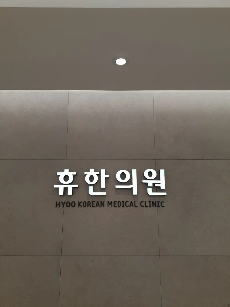 Hyu Korean Medicine Clinic Gangnam Main Branch