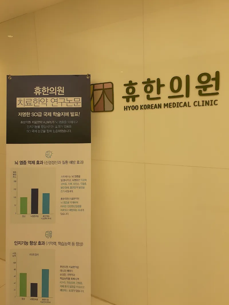 Hyu Korean Medicine Clinic Gangnam Main Branch