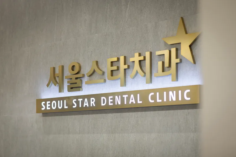 Seoul Star Dental Clinic