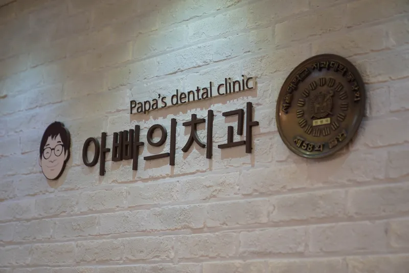 아빠의치과의원