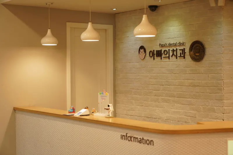 아빠의치과의원