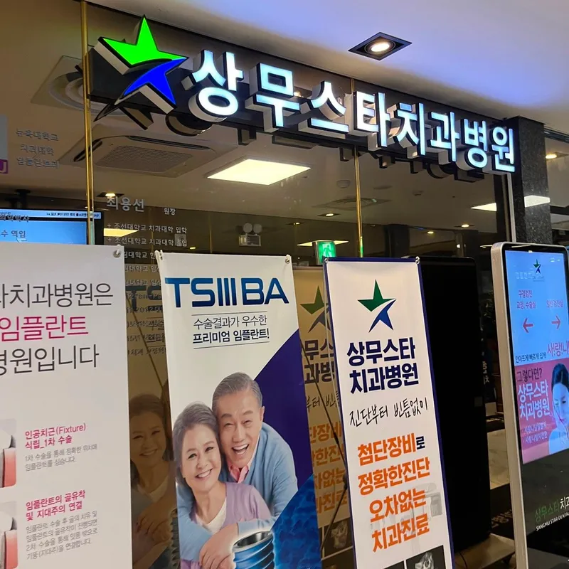 Sangmoo Dental Clinic