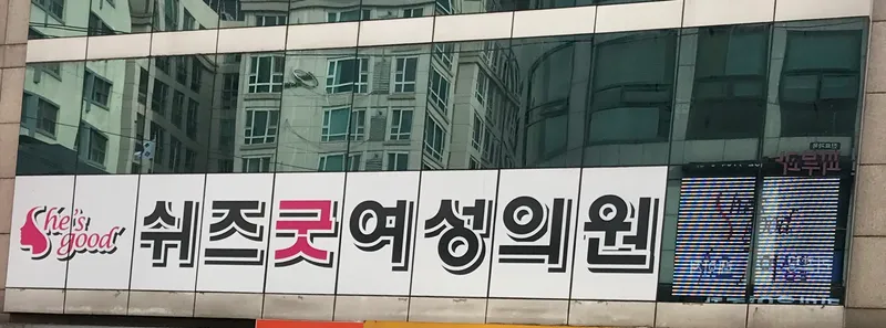 Shi-Zu-Good Women's Clinic