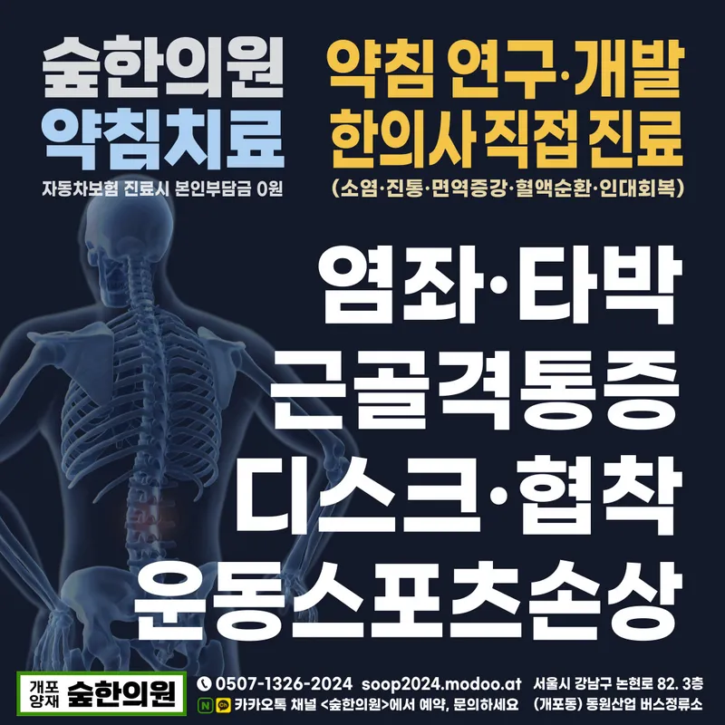 Sop Korean Medicine Clinic
