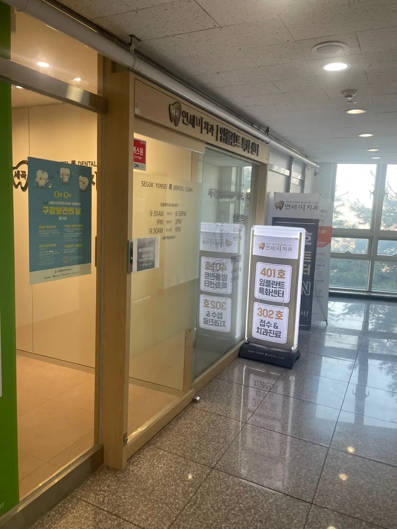 Se-gok Yeon-se Mi-chi-gu Clinic