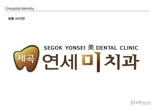 Se-gok Yeon-se Mi-chi-gu Clinic