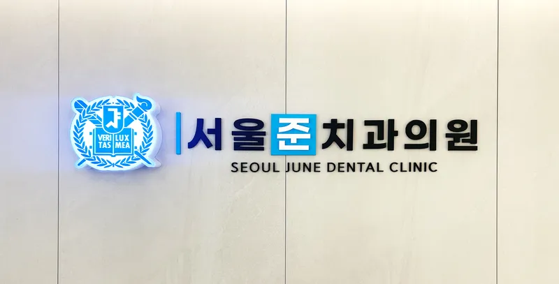Seoul Jun Dental Clinic
