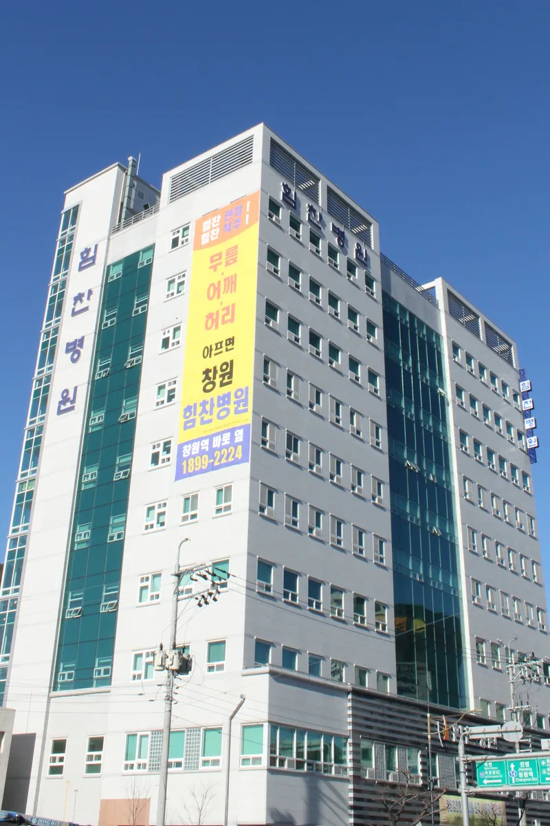 Changwon Himchan Hospital