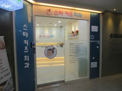Starkids Dental Clinic