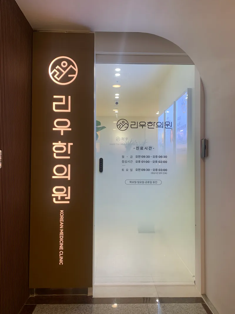 Liu Korean Medicine Clinic