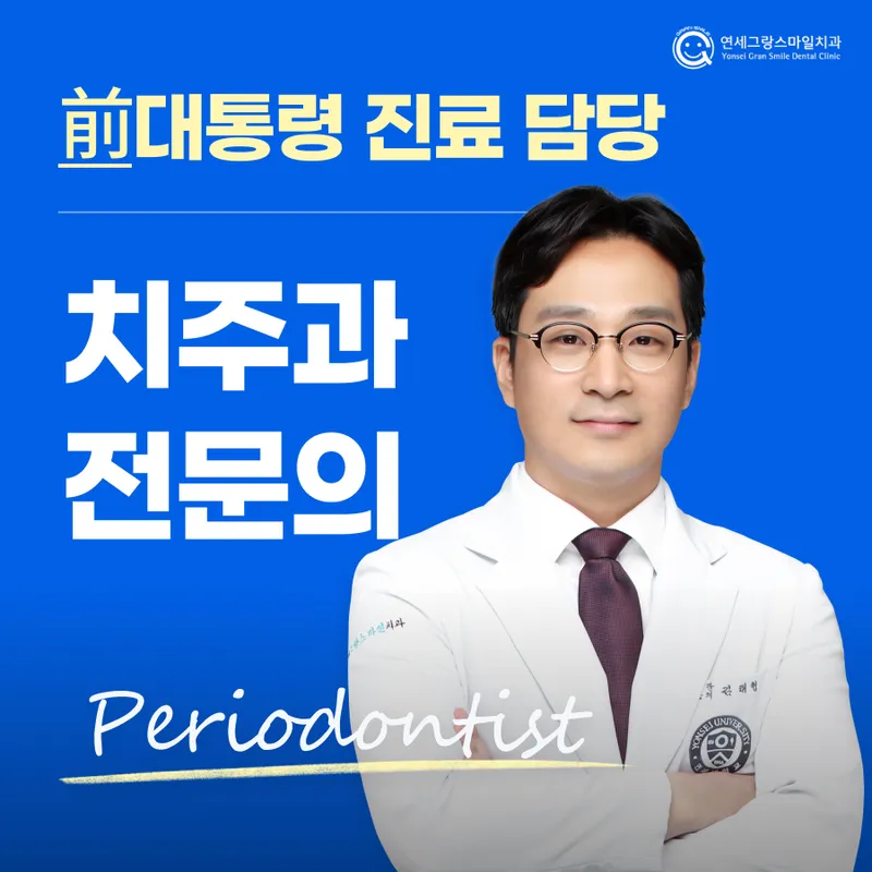 연세그랑스마일치주과치과의원