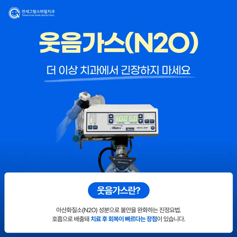 연세그랑스마일치주과치과의원