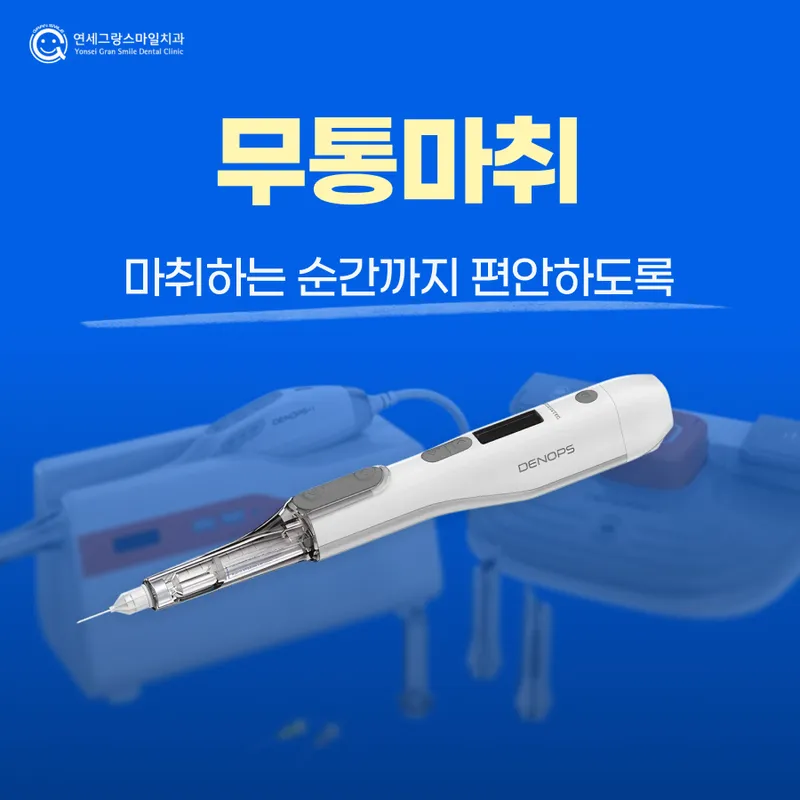 연세그랑스마일치주과치과의원