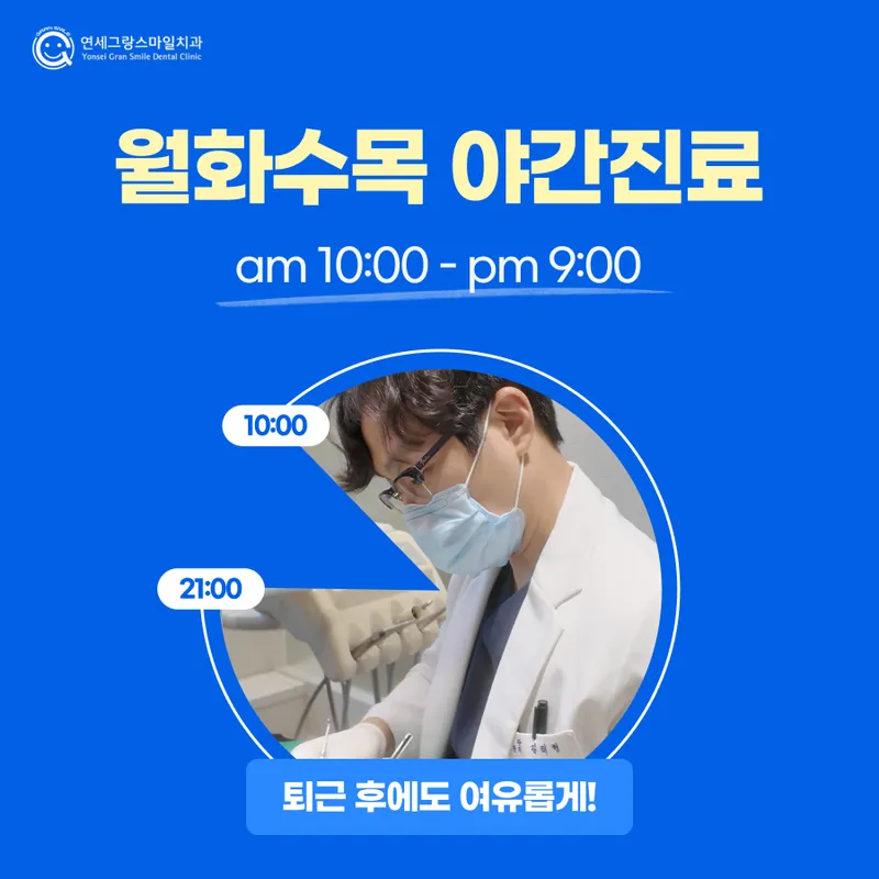 연세그랑스마일치주과치과의원