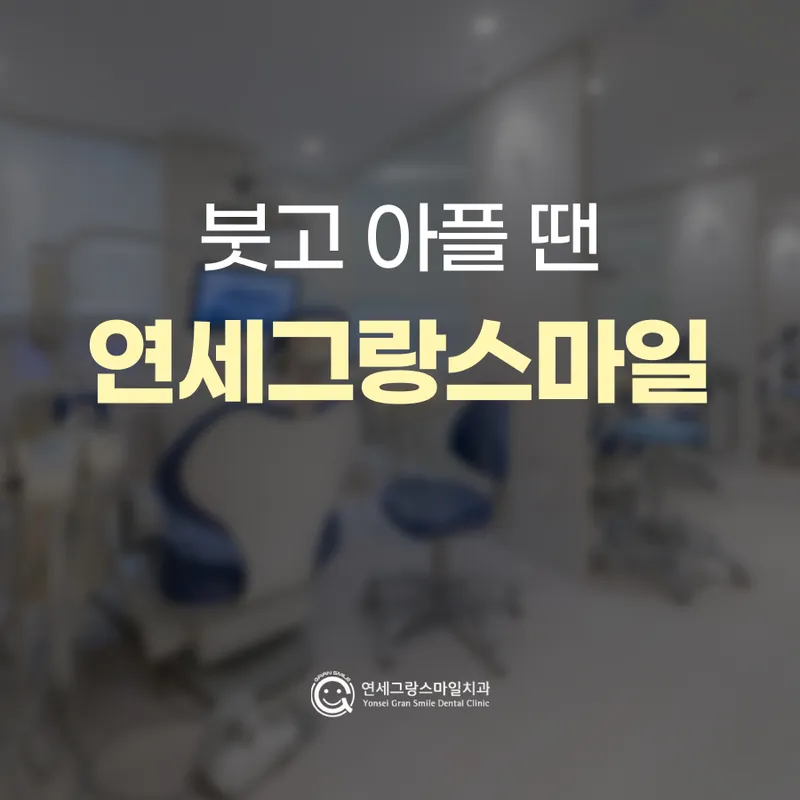 연세그랑스마일치주과치과의원