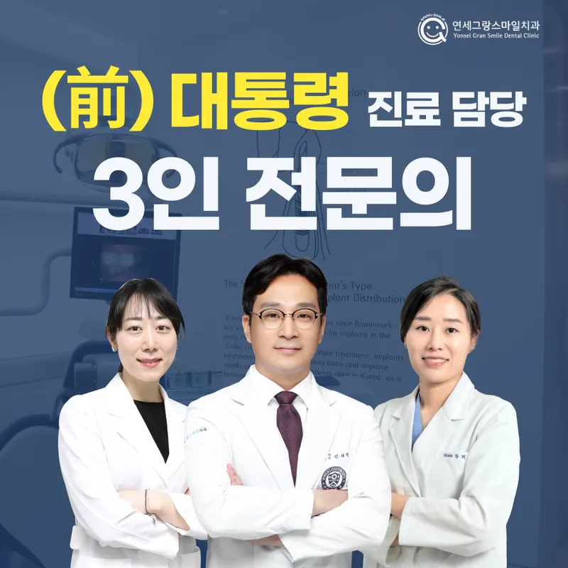 연세그랑스마일치주과치과의원