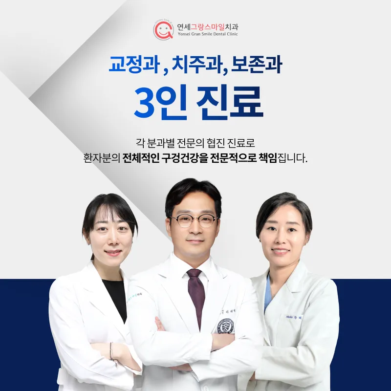 연세그랑스마일치주과치과의원