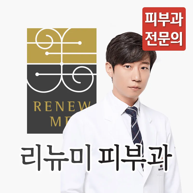 리뉴미피부과의원 잠실