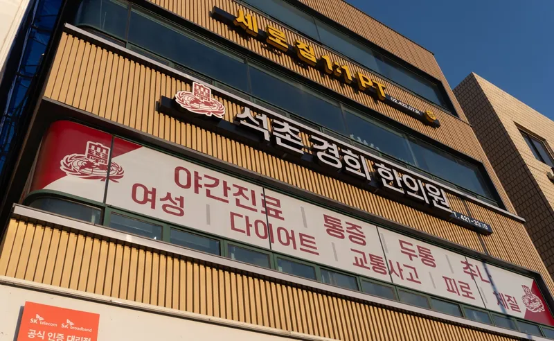 Seokchon Gyeonghui Korean Medicine Clinic